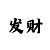 一发快3倍投是什么意思
